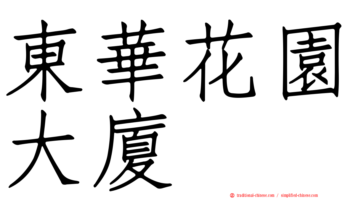 東華花園大廈