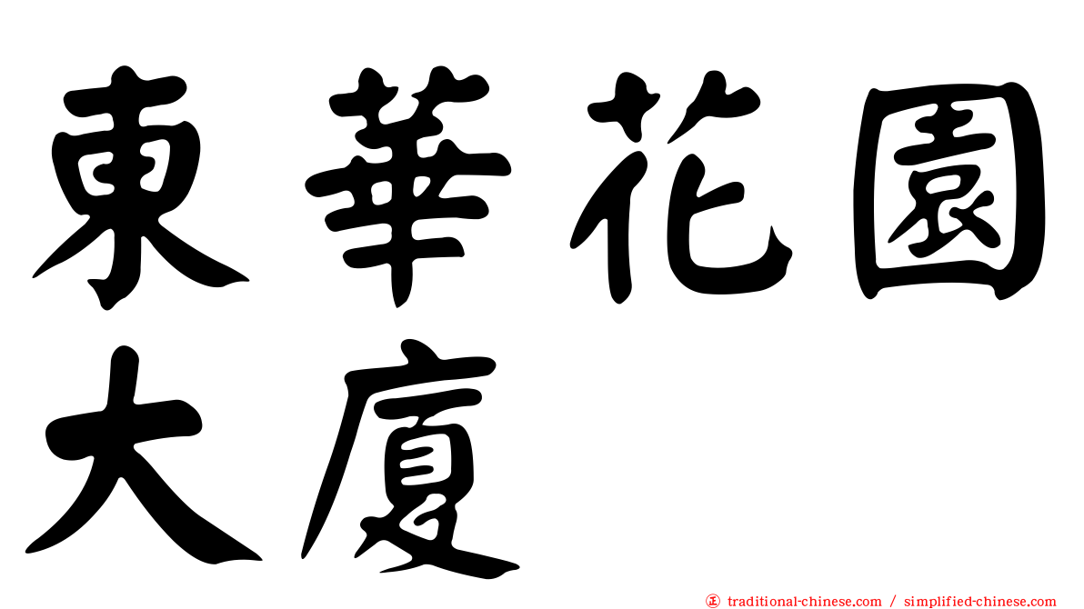 東華花園大廈