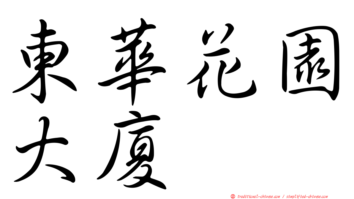 東華花園大廈