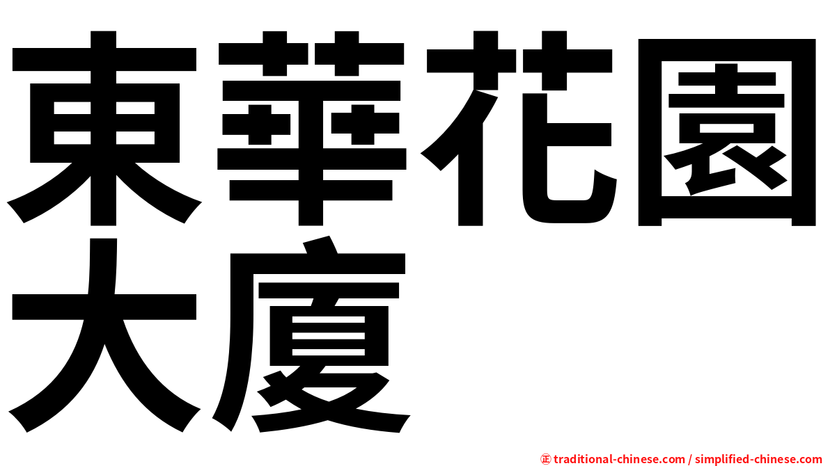 東華花園大廈