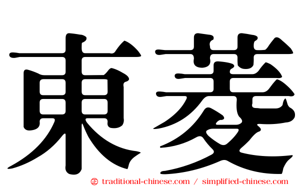 東菱