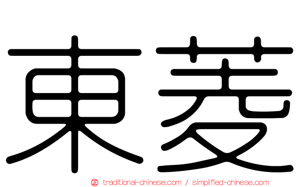 東菱
