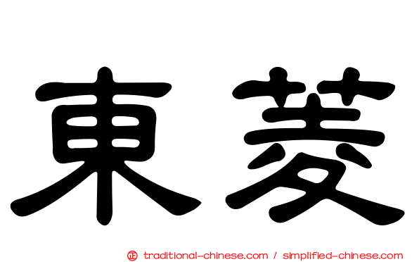 東菱