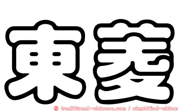 東菱