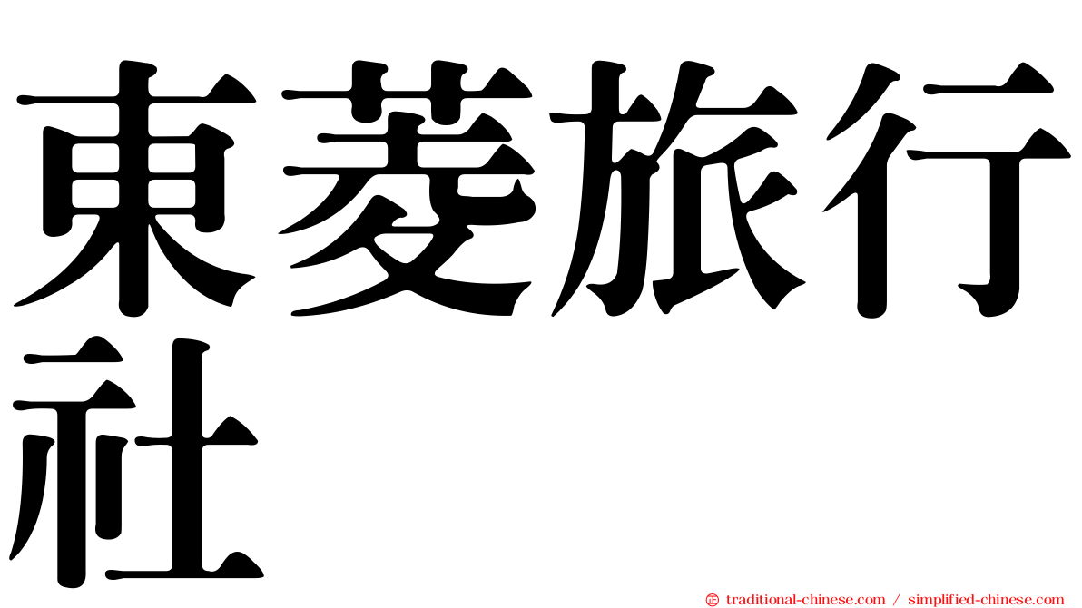 東菱旅行社