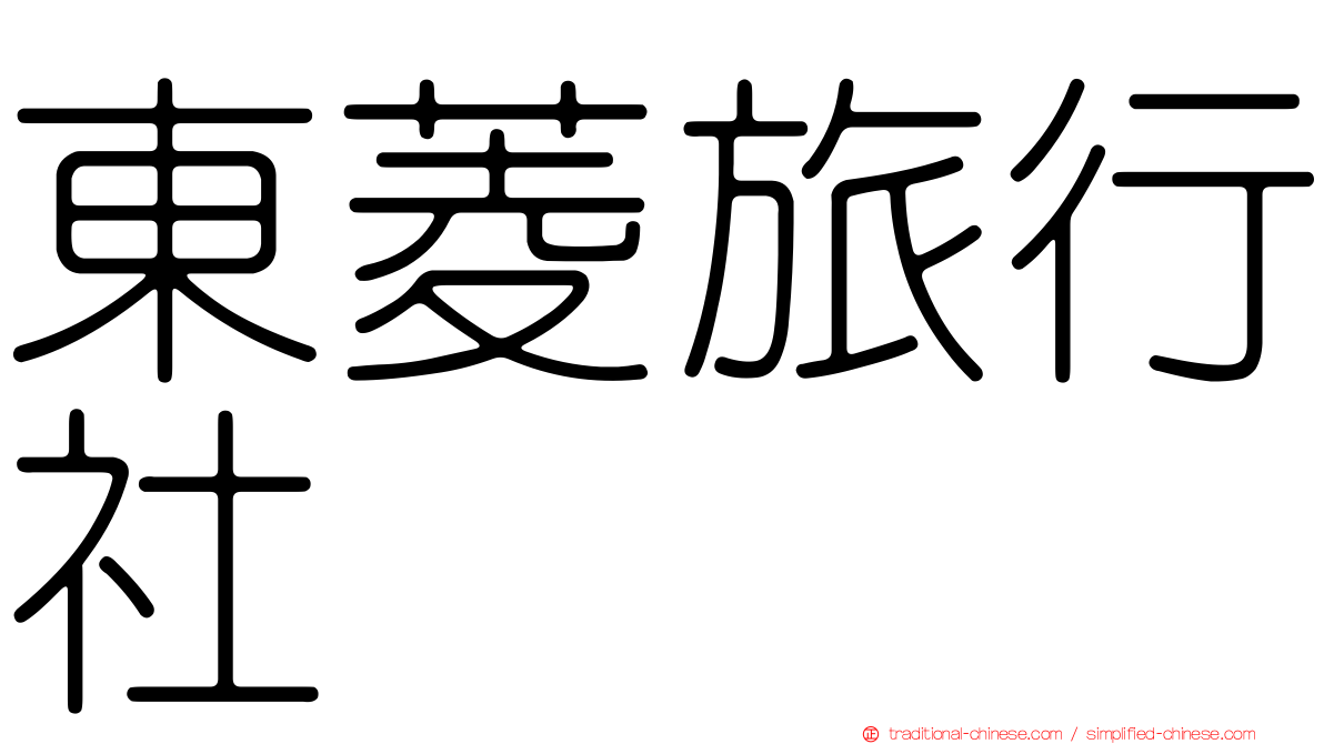 東菱旅行社