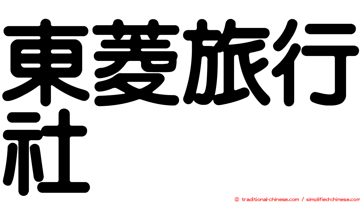 東菱旅行社