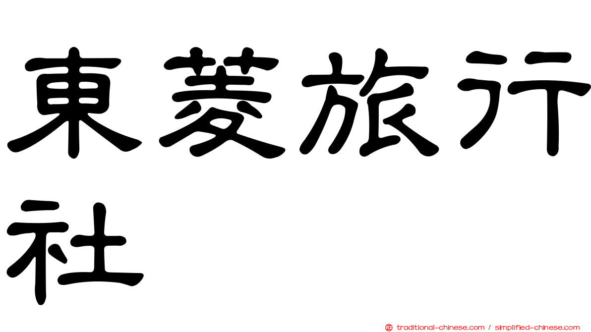 東菱旅行社
