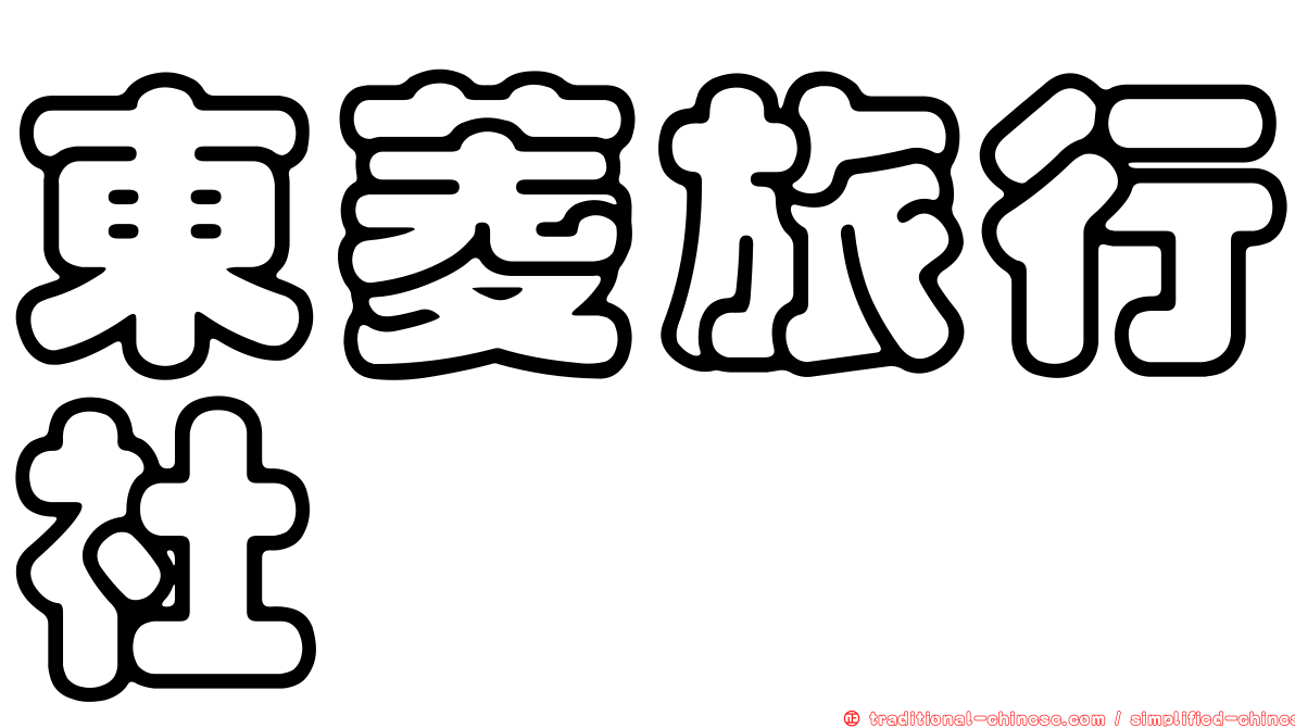 東菱旅行社