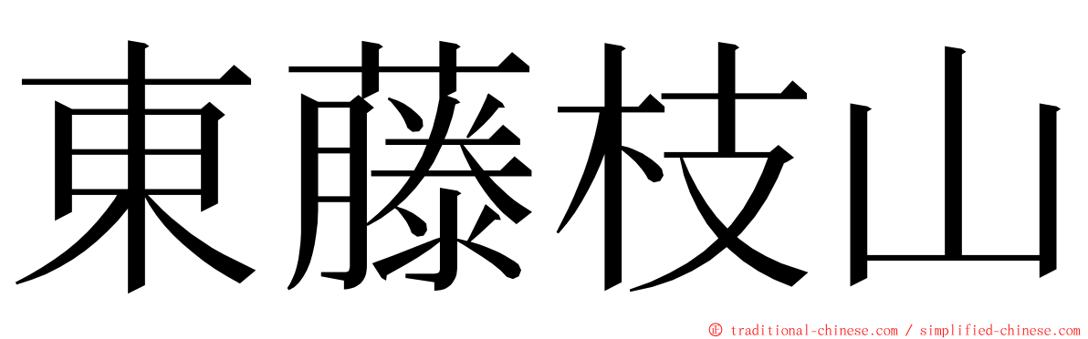 東藤枝山 ming font
