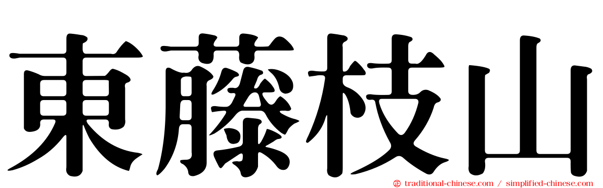 東藤枝山