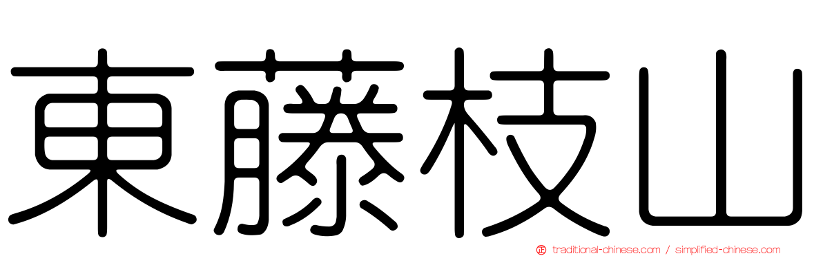 東藤枝山