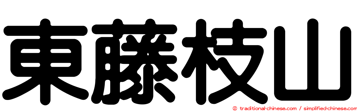 東藤枝山