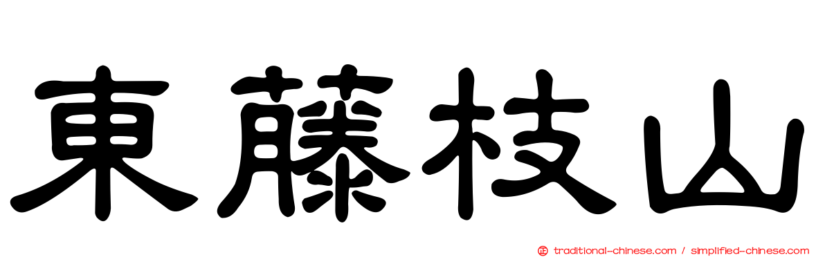 東藤枝山