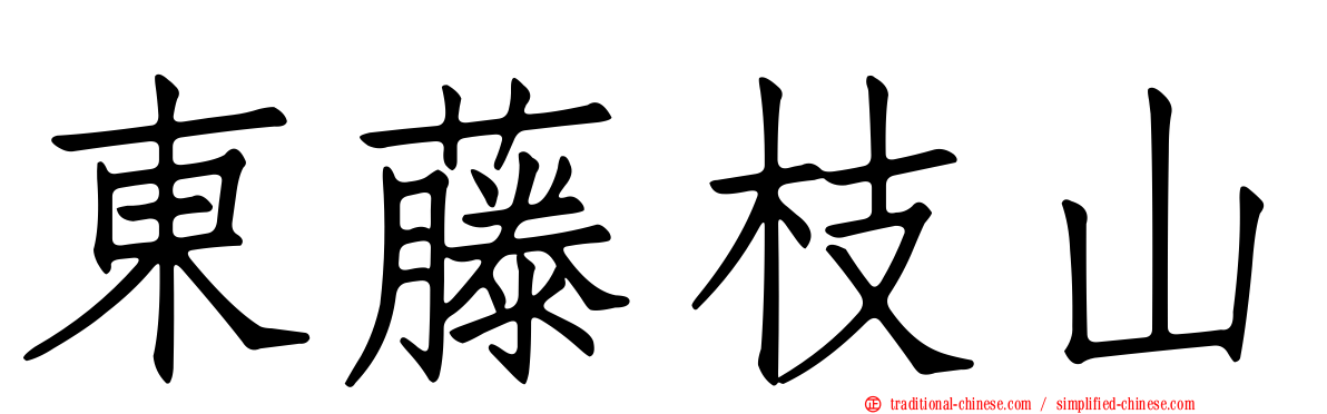 東藤枝山