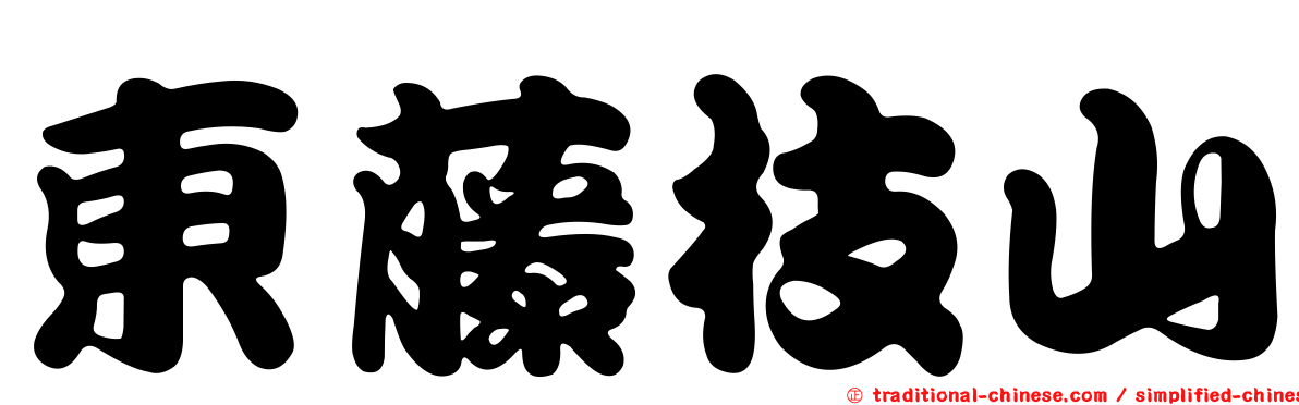 東藤枝山