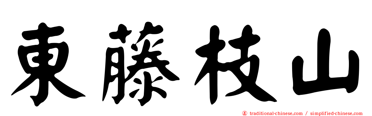 東藤枝山