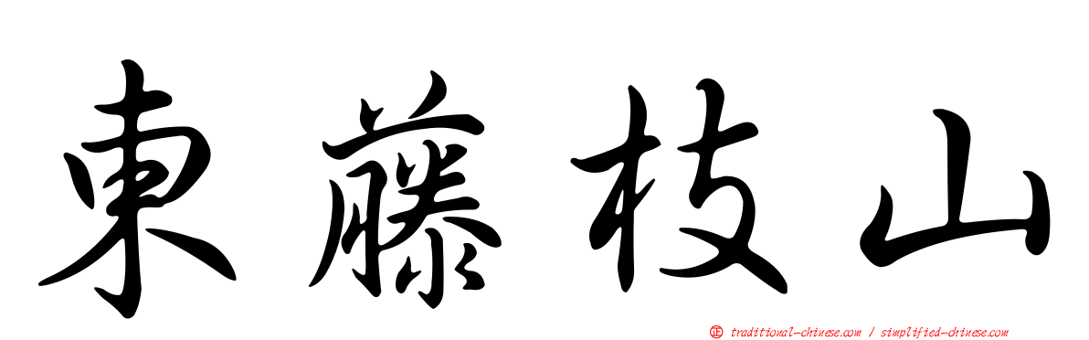 東藤枝山