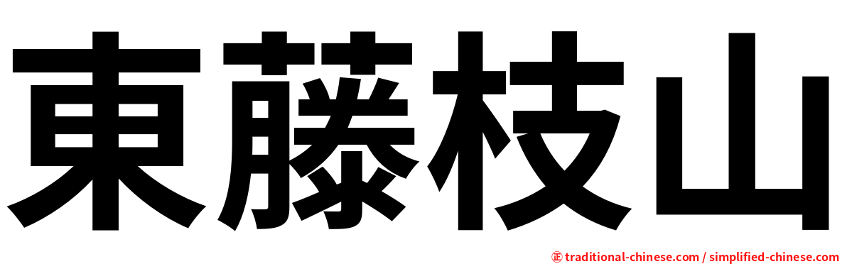 東藤枝山