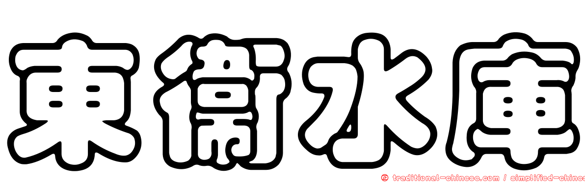 東衛水庫