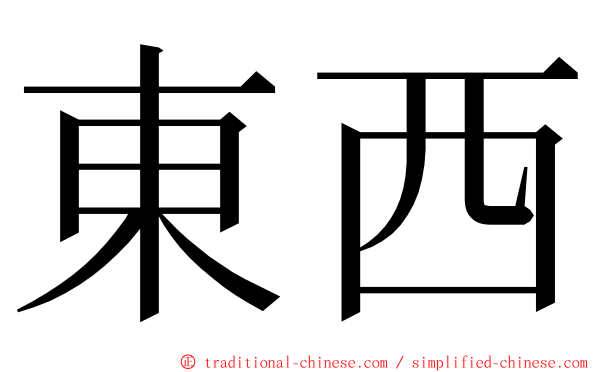 東西 ming font