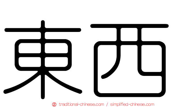 東西