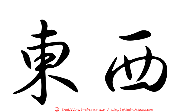 東西