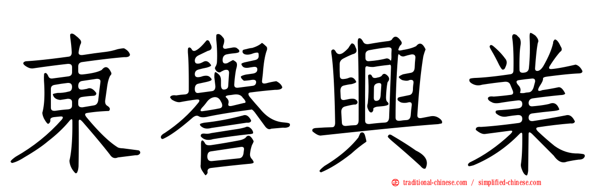 東譽興業