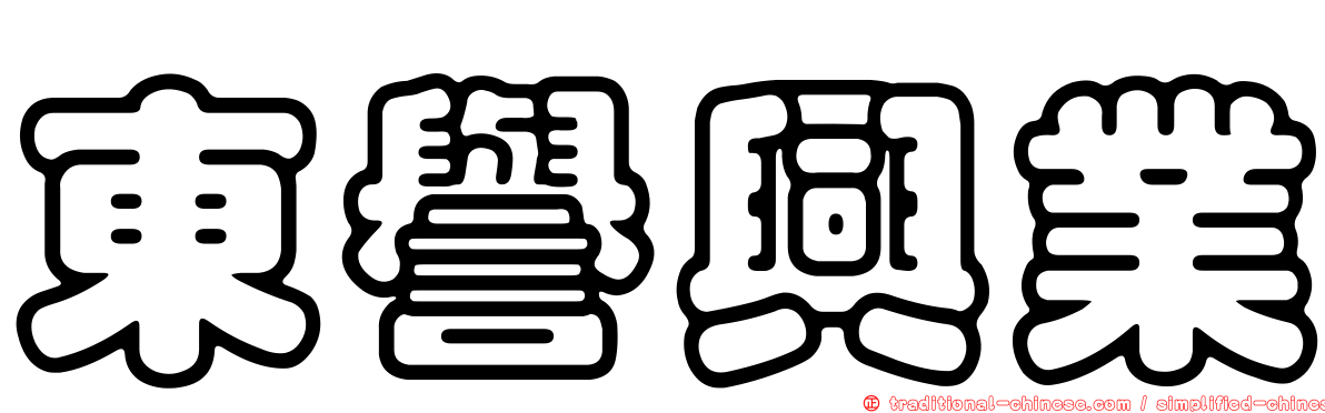 東譽興業