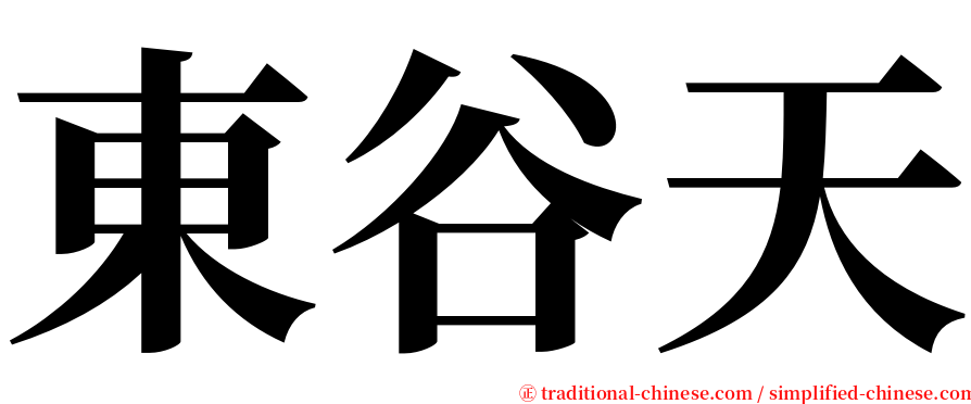 東谷天 serif font