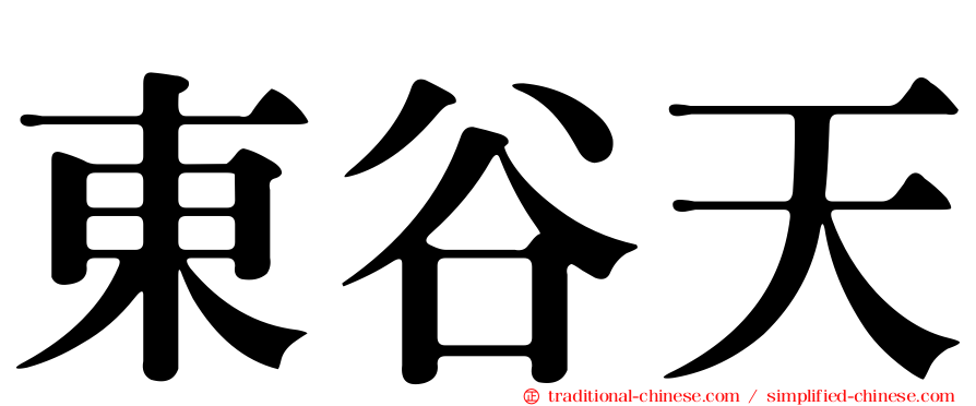 東谷天