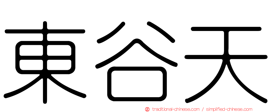 東谷天