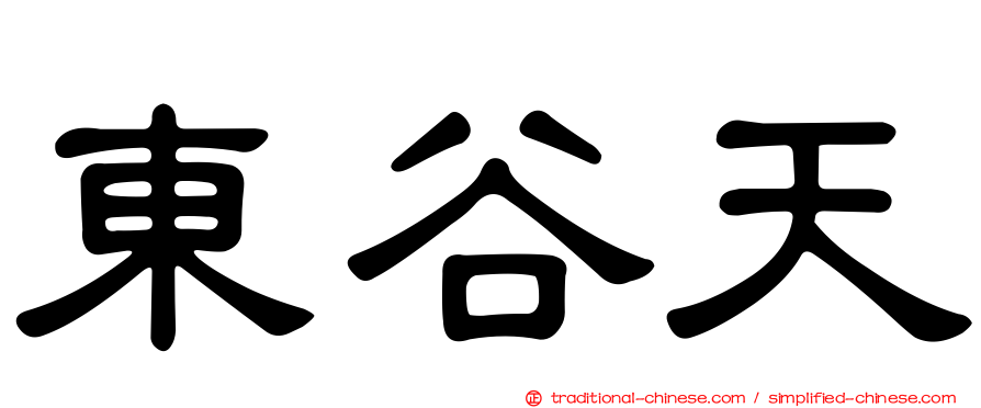 東谷天