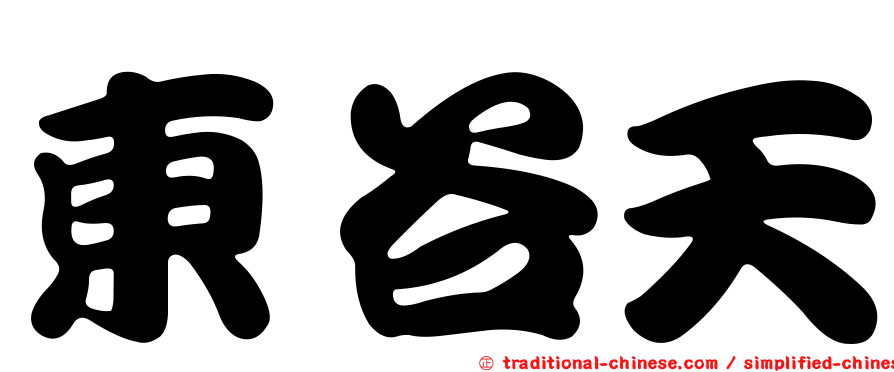 東谷天