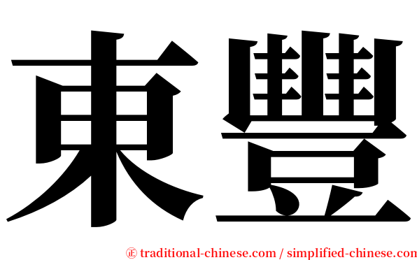 東豐 serif font