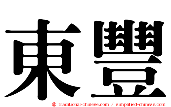 東豐