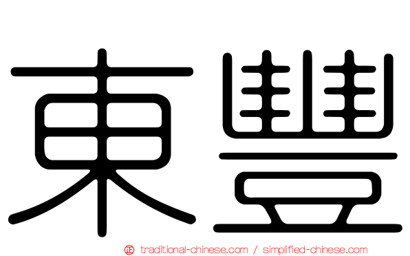 東豐
