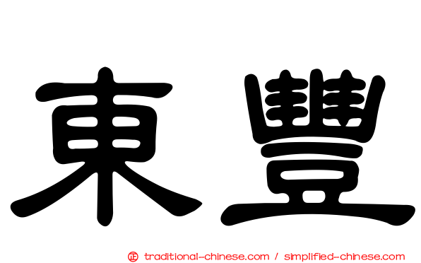東豐