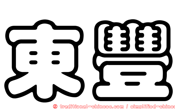 東豐