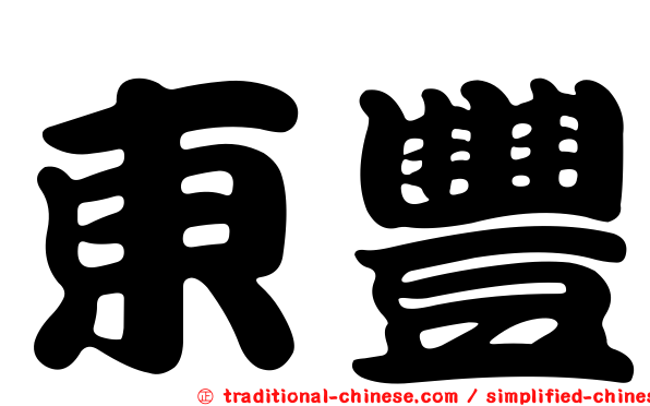 東豐