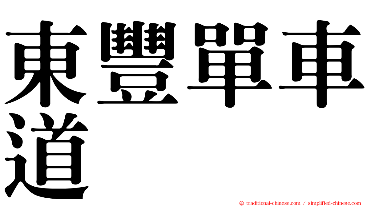 東豐單車道