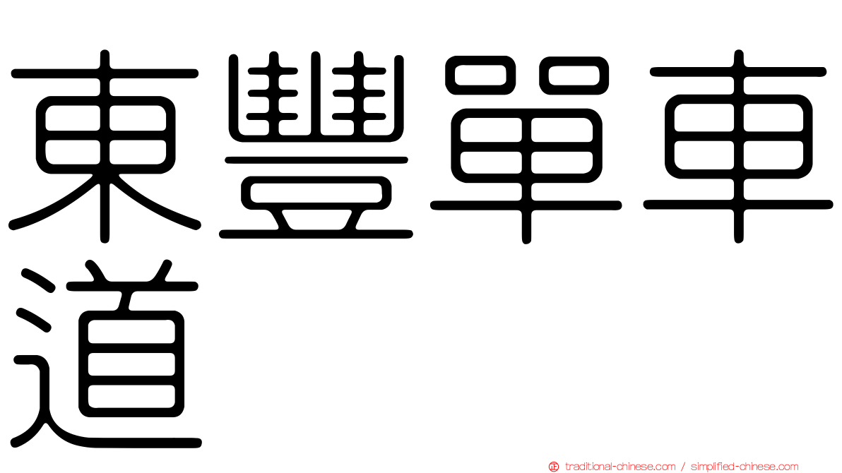 東豐單車道
