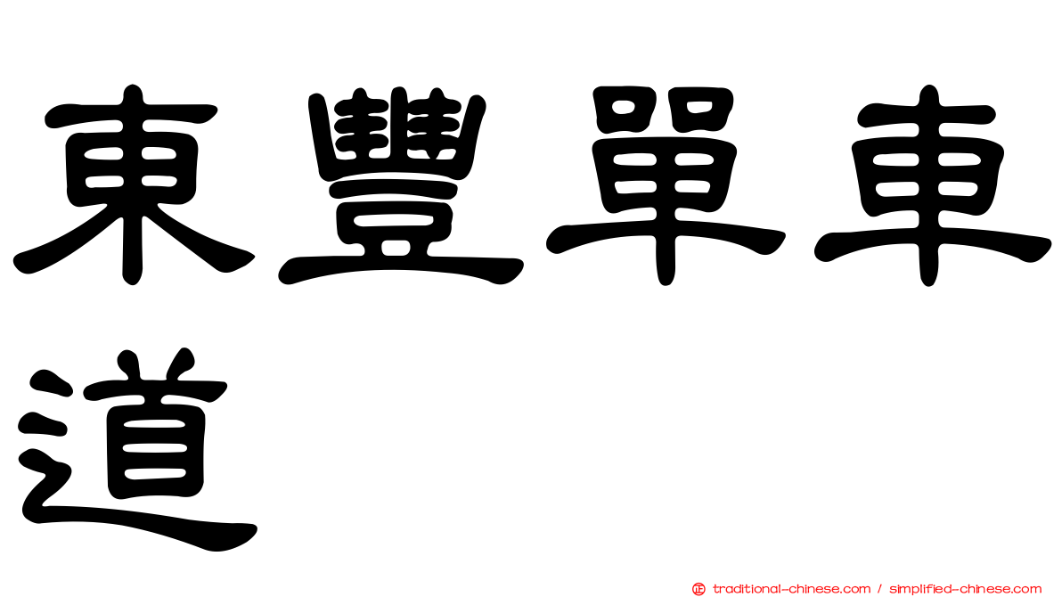 東豐單車道