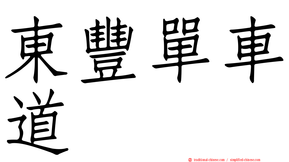 東豐單車道