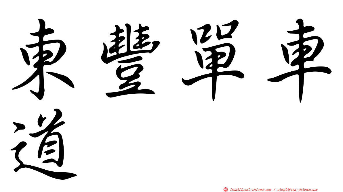 東豐單車道