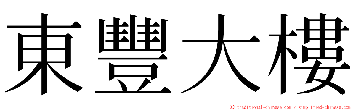 東豐大樓 ming font