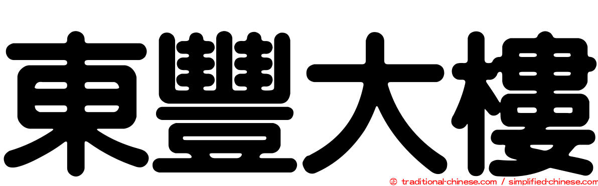 東豐大樓