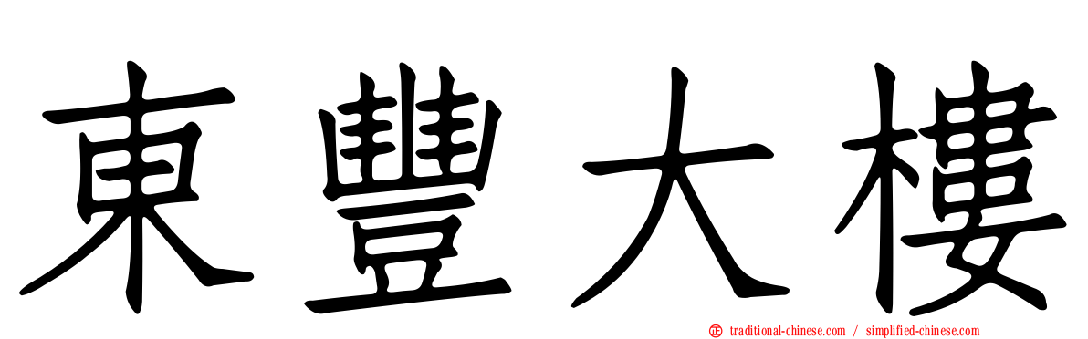 東豐大樓