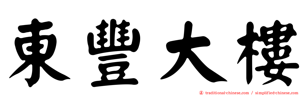 東豐大樓