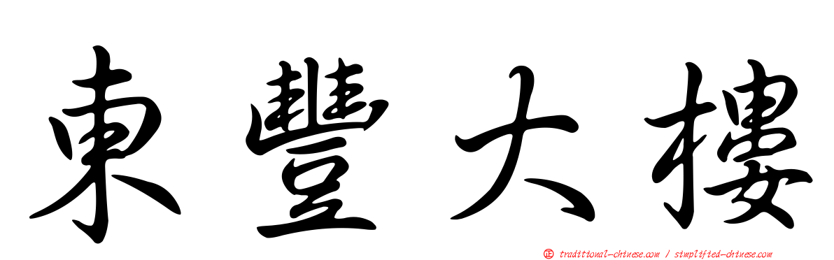 東豐大樓